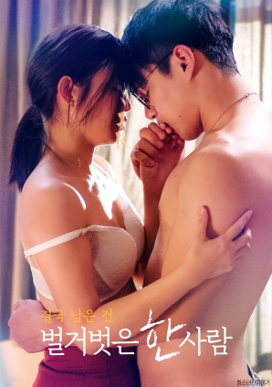 最終剩下的，是一個赤裸裸的人