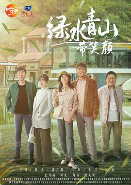 綠水青山帶笑顏第09集