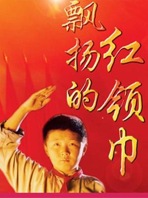 飄揚(yáng)的紅領(lǐng)巾