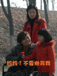 媽媽！不要拋棄我