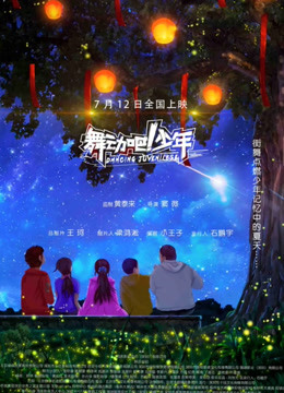 舞動(dòng)吧！少年