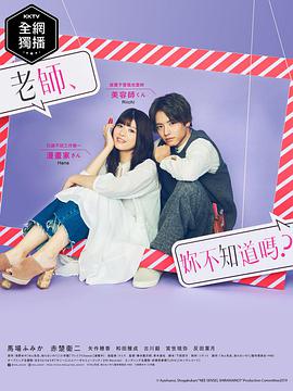 老師，你不知道嗎？(全集)
