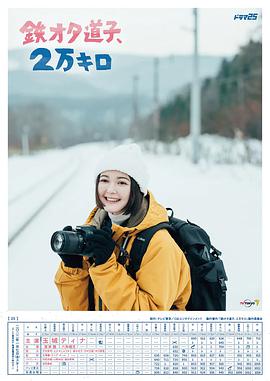 鐵宅道子、2萬公里(全集)