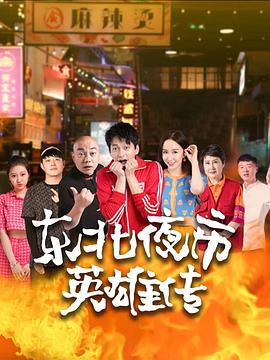 東北夜市英雄傳第01集