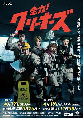 全力！清潔工(全集)