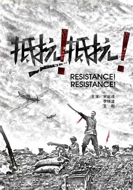抵抗！抵抗！