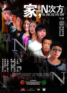 家，N次方(全集)
