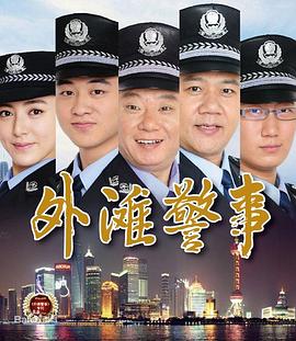 外灘警事第12集
