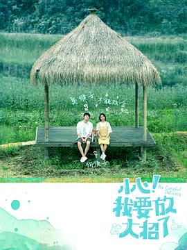 小心！我要放大招了(全集)