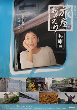 歡迎回來，旅人「長野篇」「兵庫篇」(全集)