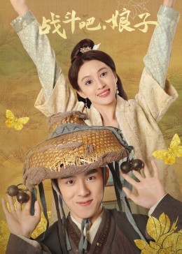 戰(zhàn)斗吧，娘子