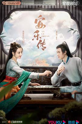 安樂(lè)傳(全集)