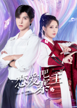戀愛吧，寨主(全集)