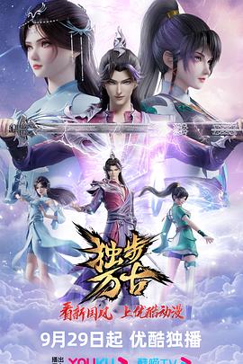 獨(dú)步萬古第119集