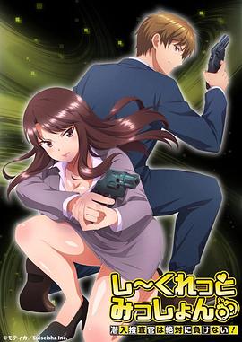 Secret Mission～潛入捜査官絕對(duì)不會(huì)輸！～(全集)