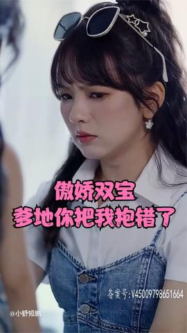 傲嬌雙寶，爹地你把我抱錯(cuò)了(全集)