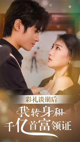 彩禮談崩，轉(zhuǎn)身拿下千億總裁(全集)