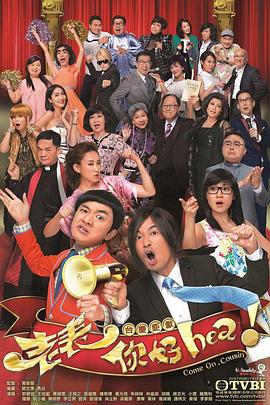 老表，你好Hea！國語(全集)