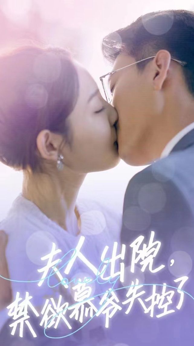 夫人出院，禁欲慕爺失控了短劇版(全集)