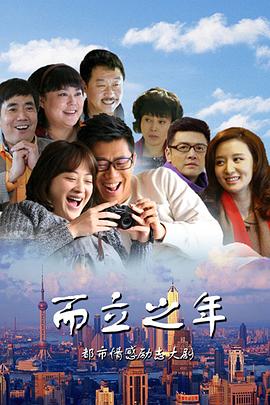 而立之年第12集