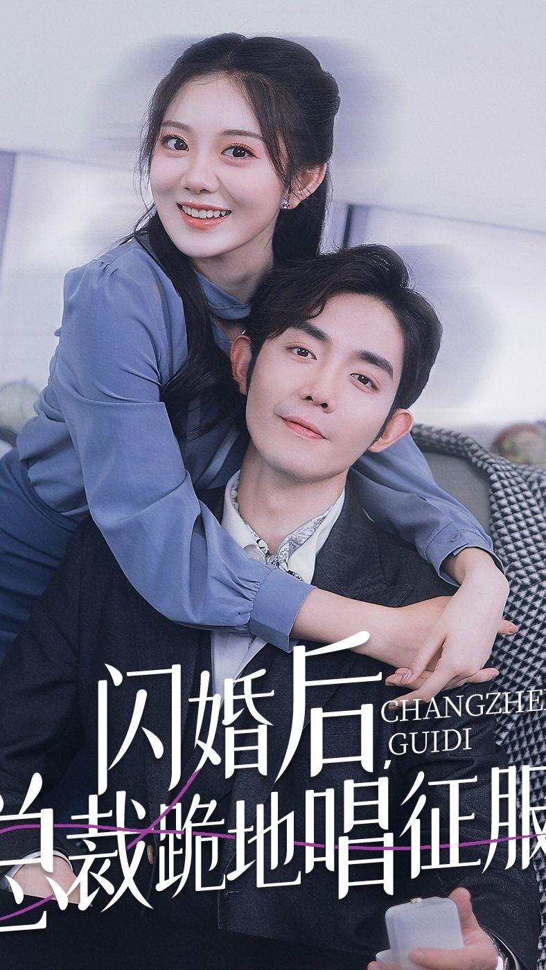 閃婚后，總裁跪地唱征服(全集)