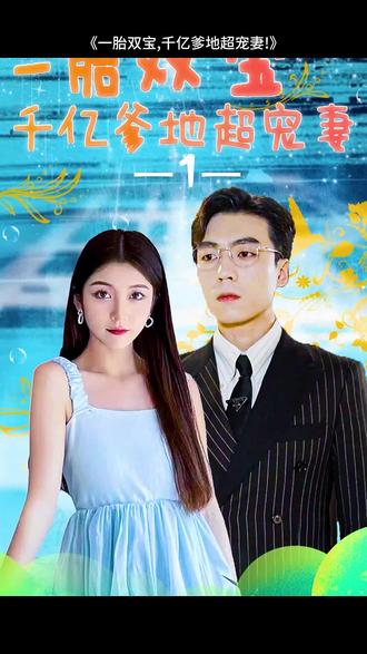 一胎雙寶，千億爹地超寵妻(全集)