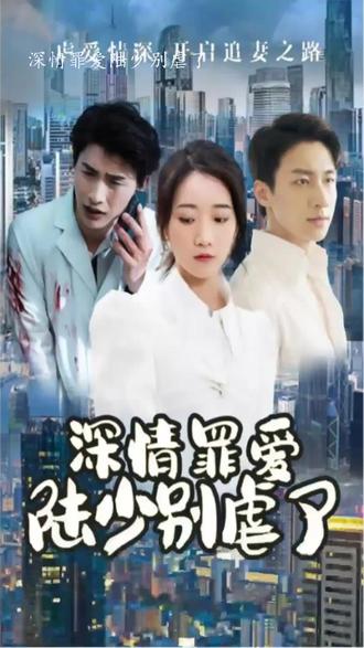 深情罪愛(ài)，陸少別虐了(全集)