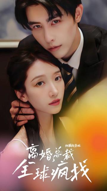 她藏起孕肚離婚，總裁全球瘋找(全集)