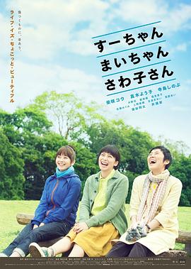 小好、小麻、佐和子
