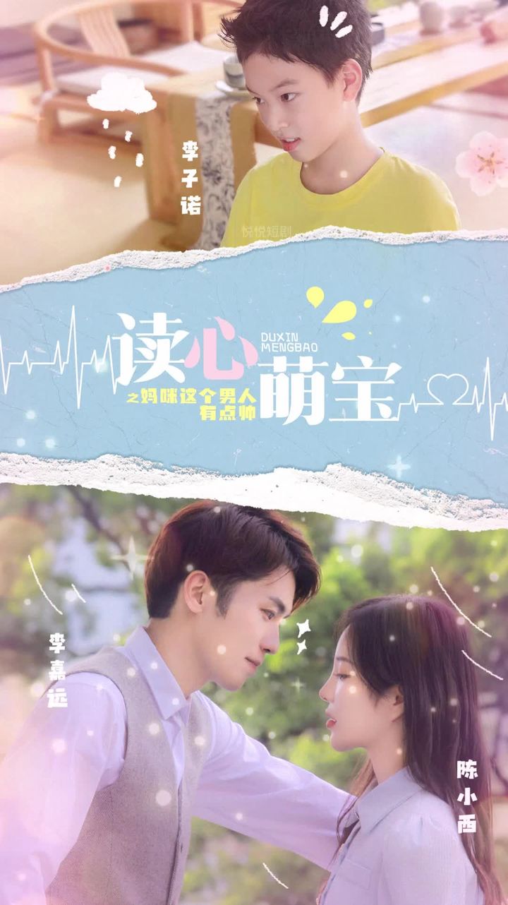 讀心萌寶，媽咪這個(gè)男人有點(diǎn)帥(全集)