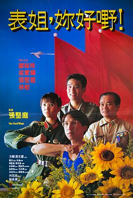 表姐，你好嘢！
