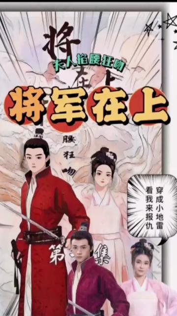 將軍在上，夫人掐腰狂寵(全集)