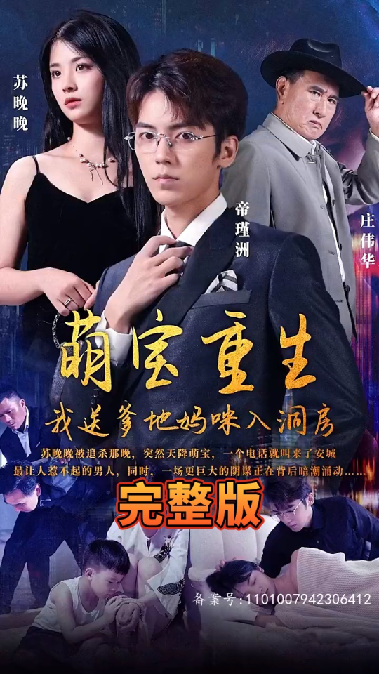 萌寶重生，我送爹地媽咪入洞房(全集)