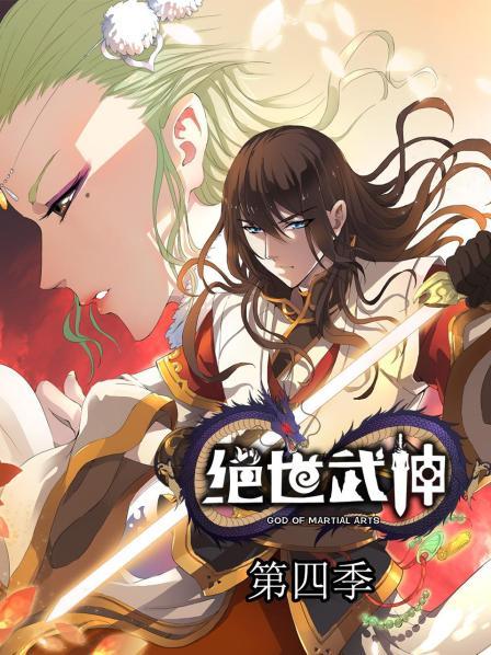 絕世武神第四季第53集
