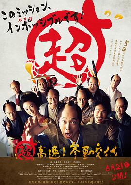 超高速！參勤交代