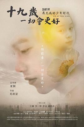 十九歲，一切會(huì)更好