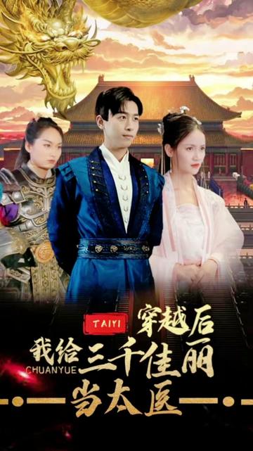 穿越后，我給三千佳麗當(dāng)太醫(yī)(全集)