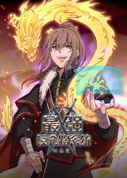 動態(tài)漫畫·最強(qiáng)反套路系統(tǒng)第98集