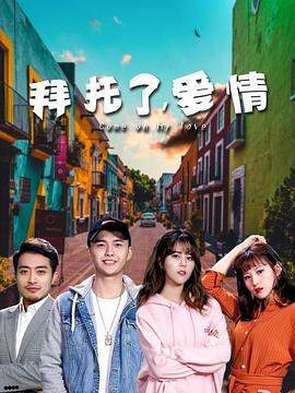 拜托了，愛情