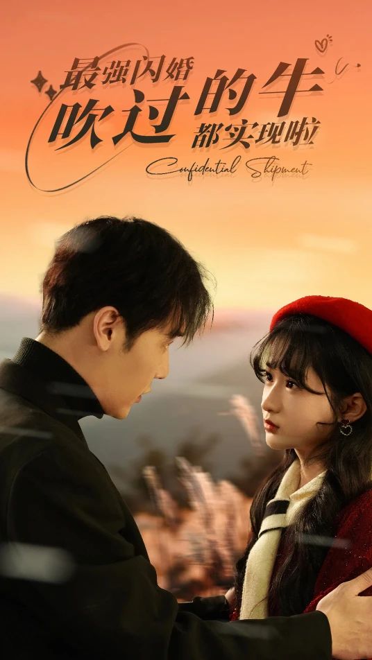 最強(qiáng)閃婚，吹過的牛都實(shí)現(xiàn)啦(全集)