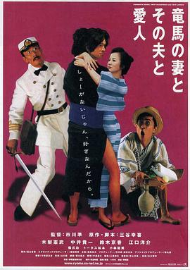 坂本龍馬，他的太太和她的情人