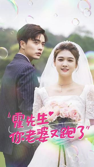 霍先生，你老婆又跑了(全集)