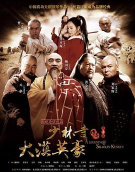 少林寺傳奇之大漠英豪第09集