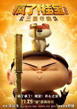 瘋了！桂寶之三星奪寶