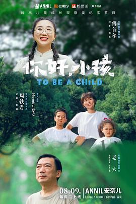 你好，小孩(全集)