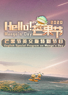 Hello！芒果節(jié)