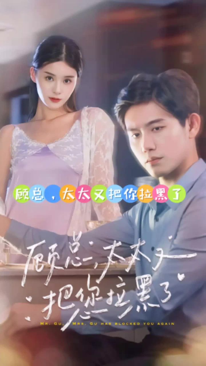 顧總，太太又把你拉黑了(全集)