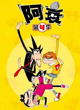 阿衰第四季第26集
