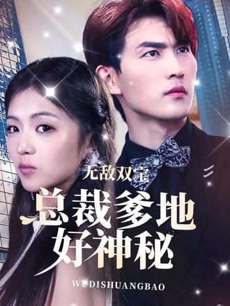無敵雙寶，總裁爹地好神秘(全集)