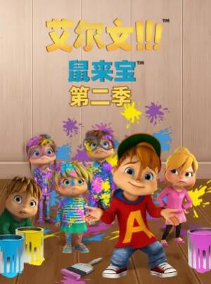 鼠來寶第二季第29集